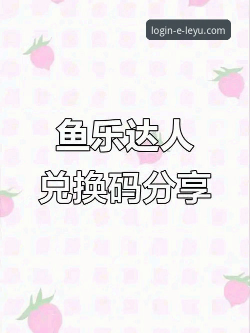 乐鱼APP下载失败难题迎来最新解决方案：官方技术团队详解v3.0.8版本安装全攻略